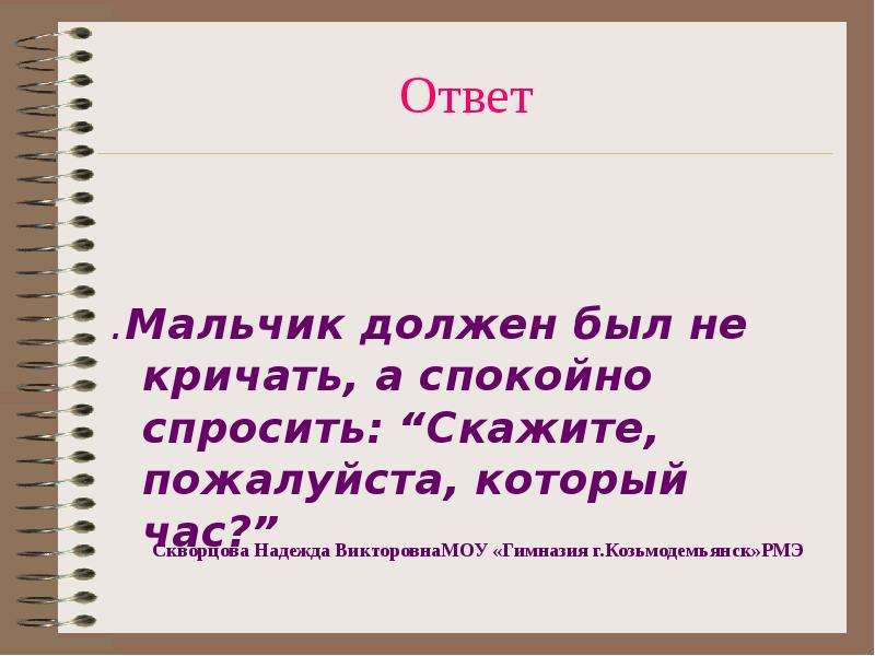 Я вспоминаю ответы мальчишек. Скажите пожалуйста который час. Скажите пожалуйста который сейчас час. Скажите пожалуйста который час предложение. Скажите пожалуйста примеры.