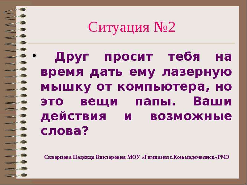 Друг просит. Ситуация слово. Ситуация текста. Ситуация как текст. Обстановка в тексте.