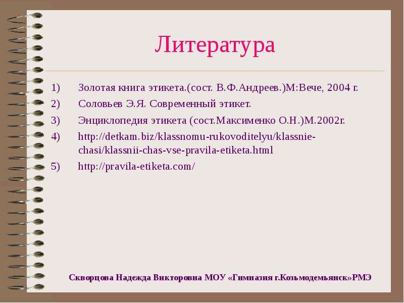 Сост. Соловьев современный этикет деловой протокол. Энциклопедия этикета / сост. О.И. Максименко.. 1 Андреев ф в Золотая книга этикета м вече 2004.
