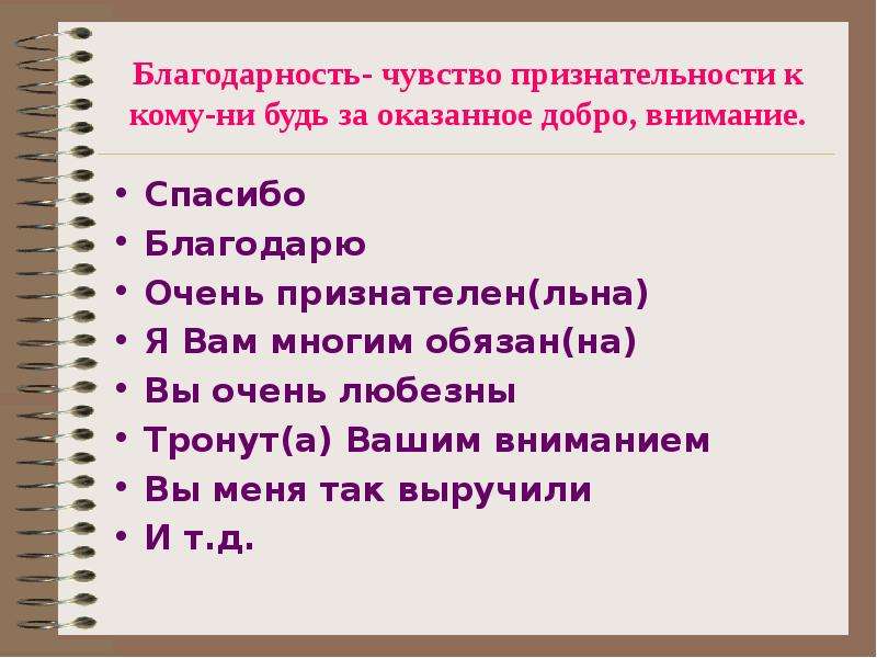 Вы очень любезны. Благодарность выражение чувства. Слова благодарности за оказанное внимание. Благодарность чувство признательности. Признательна это значит.