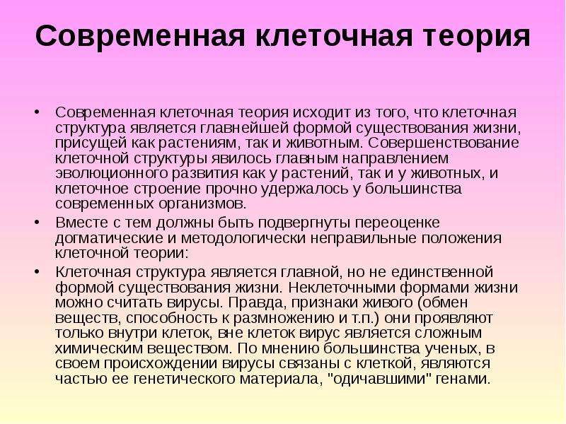 Современной клеточной. Современная клеточная теория. Современная клеточная Тери я. Современная теория клетки. Современное состояние клеточной теории.