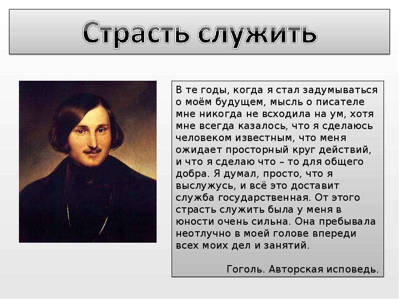 Жизнь и творчество гоголя сообщение. Биография Гоголя интересные факты. Н В Гоголь жизнь и творчество. Гоголь презентация. Н В Гоголь биография.