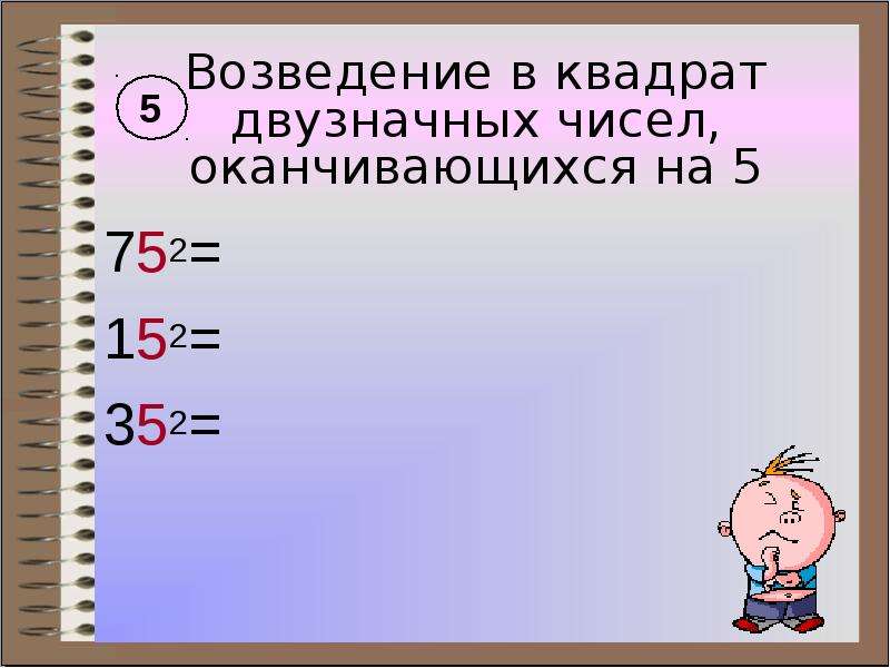 Возведение в квадрат. Возведение в квадрат двузначных чисел оканчивающихся на 5. Быстрое возведение в квадрат чисел оканчивающихся на 5. Возведение в квадрат двузначных чисел оканчивающихся на 1. Простое возведение в квадрат чисел оканчивающихся на 5.