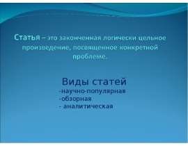 Виды статей -научно-популярная -обзорная - аналитическая