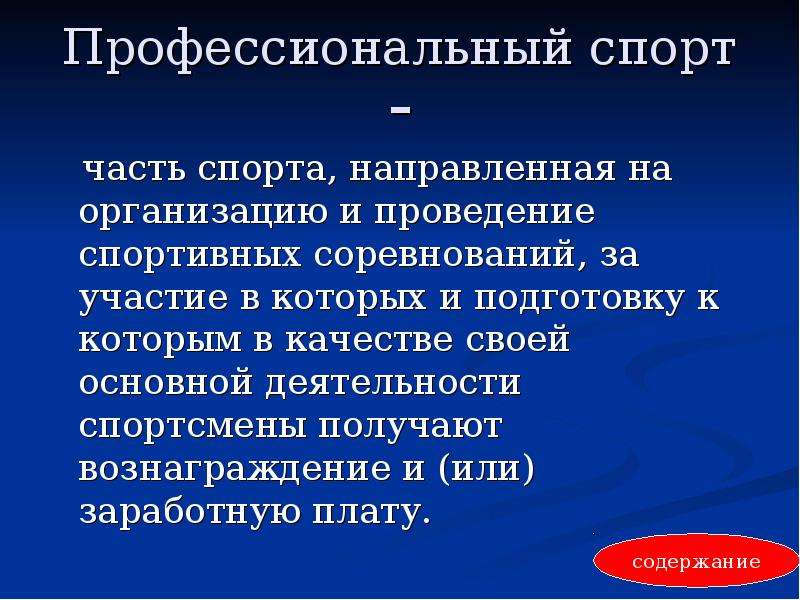 Спорт термин. Понятие профессиональный спорт. Профессиональный спорт это определение. Любительский и профессиональный спорт презентация. Профессиональный спорт характеристика.