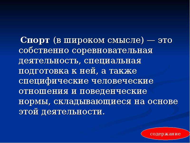 Спорт это специальная деятельность направленная. Соревновательная деятельность. Соревновательная деятельность в спорте. Спорт в широком смысле это собственно. Спорт это соревновательная деятельность и подготовка к ней.