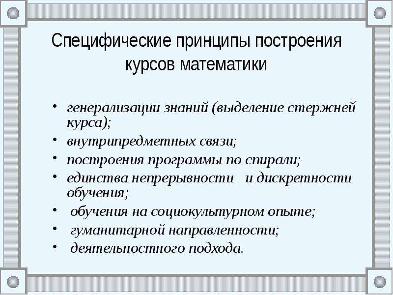 Специфические принципы. Специфические принципы обучения математики. Специфические принципы построения программы курса математики. Специфические принципы фитнес-тренировки.