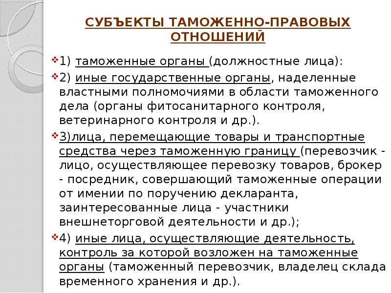 Участники правовых отношений. Субъекты таможенно правовых отношений. Субъекты таможенных отношений. Субъекты таможенных правоотношений. Субъекты таможенного дела.