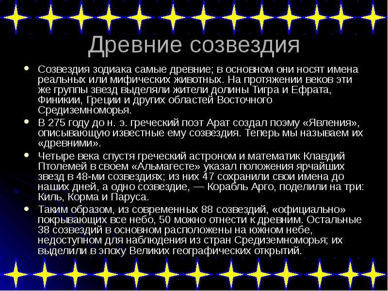 Сообщение о созвездии. Доклад о созвездии. Созвездия презентация. Презентация на тему созвездия. Древние созвездия.