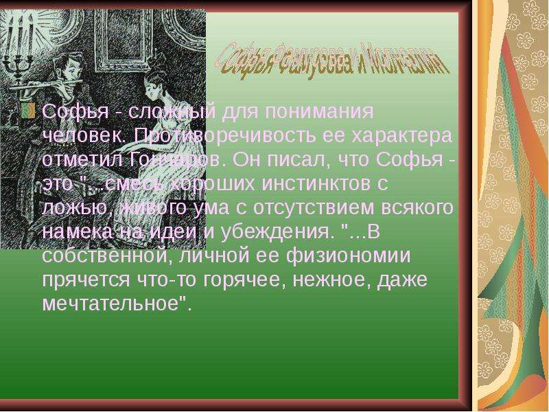 Сочинение образ софьи. Женские образы в горе от ума. Женские образы в романе горе от ума. Софья смесь хороших инстинктов с ложью. Москва в горе от ума и Евгении Онегине таблица.