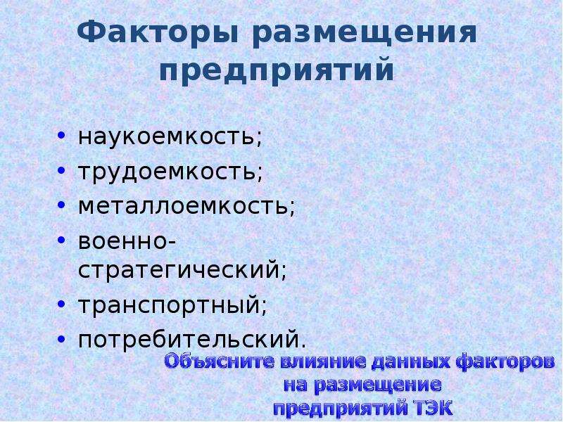 Факторы размещения предприятий. Факторы размещения производства топливно энергетического комплекса. Факторы размещения ТЭК. Факторы топливно энергетической промышленности. Факторы размещения Тэг.