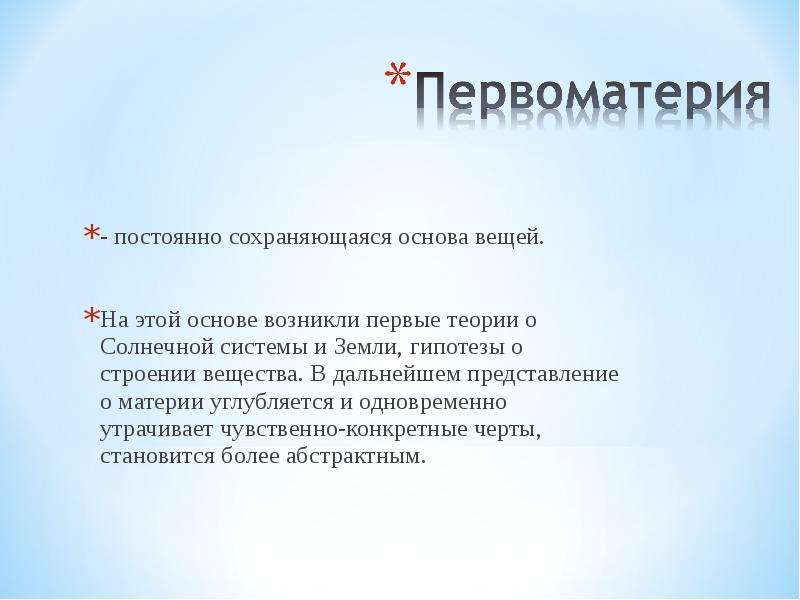 Основа вещей. Первоматерия в философии. Первоматерия в античной философии. ПРАМАТЕРИЯ В философии это. Первоматерия Аристотеля.