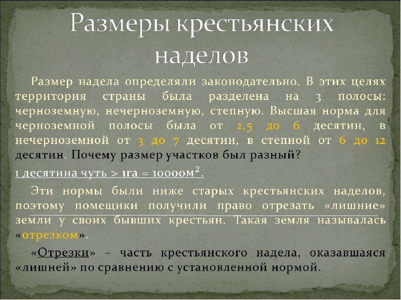 Надел получать. Размер крестьянских наделов. Размеры крестьянского надела. Нормы крестьянского надела. Размер надела по крестьянской реформе.