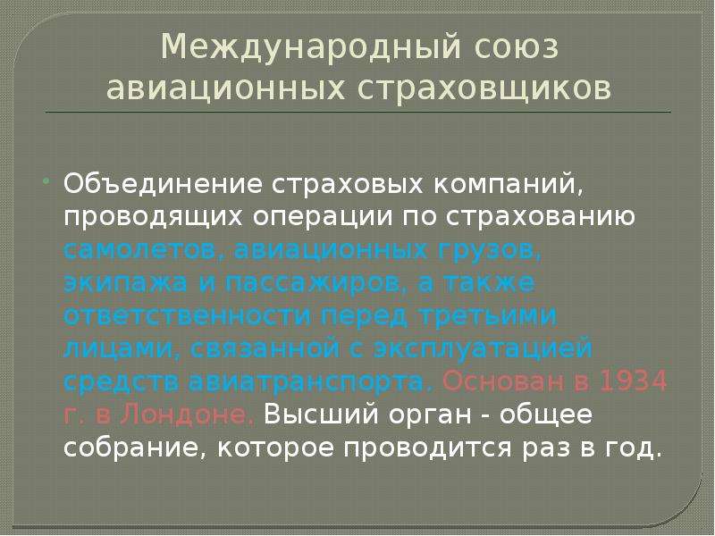 Также ответственен. Международного Союза авиационных страховщиков. Международные страховые операции это. Международные страховые организации. Союзы и объединения страховщиков.