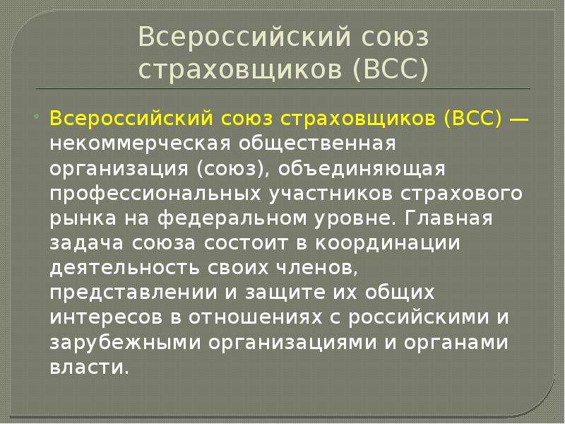 Организация союз. Всероссийский Союз страховщиков (ВСС). Деятельность Всероссийского Союза страховщиков. Всероссийский Союз страховщиков – саморегулируемая организация. Стандарты Всероссийского Союза страховщиков.