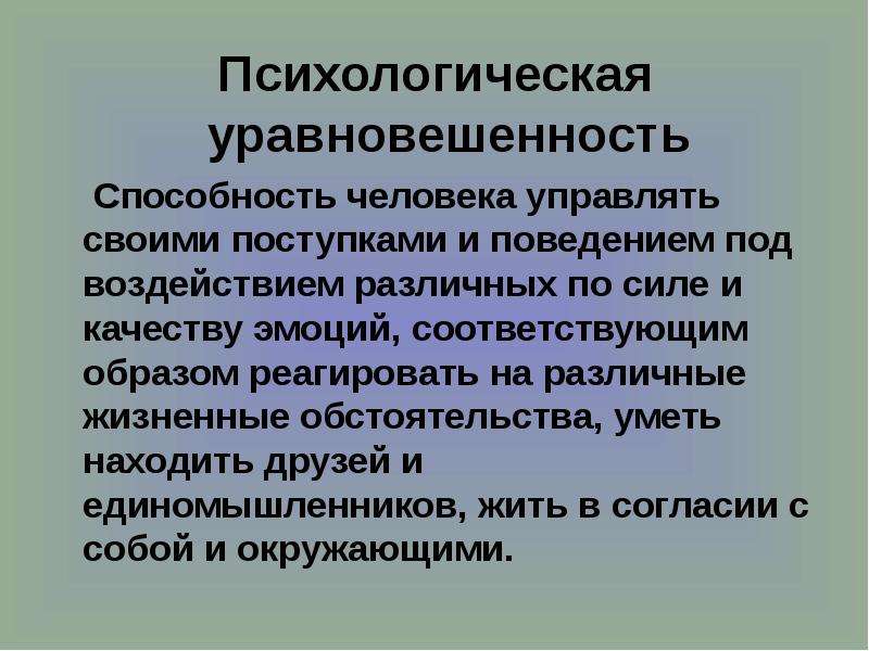 Соответствующим образом. Способность управлять своими эмоциями и поступками.. Доклад на тему психологическая уравновешенность. Эмоции.психологическая уравновешенность. Уравновешенность цитаты.