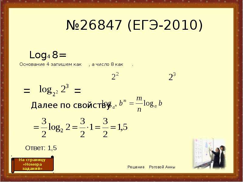 Вычислить 10 log 10 2. Логарифм 8 по основанию 4. Логарифм 4 по основанию 4. Логарифм 4 по основанию 2. Логарифм 8 по основанию 2.