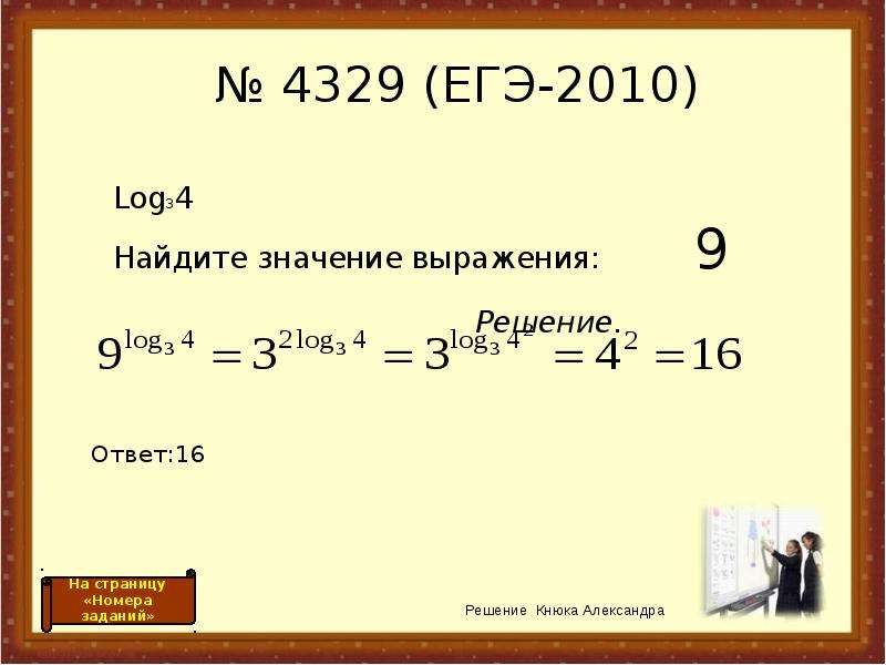 Найдите значение 16. Найдите значение выражения ЕГЭ. Найдите значение выражения log3. Найдите значение выражения log3 9b если log3b 5. 9! Решение.