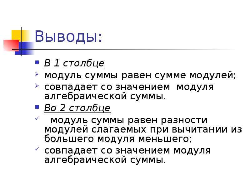 Вывод больший. Сумма модулей. Модуль суммы и сумма модулей. Сумма модулей равна. Модуль равен сумме модулей.