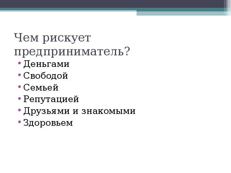 Чем рискует предприниматель. Чем рискует предприниматель кратко. Чем рискует предприниматель открывая свое дело.