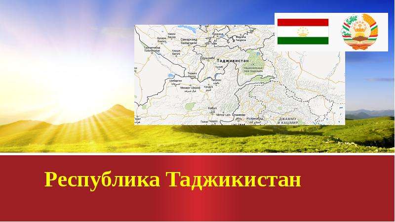 Таджикский тема. Республика Таджикистан презентация. Презентация на тему Таджикистан. Моя Родина Таджикистан презентация. Тема про проект Таджикистана.