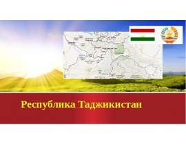 Презентация Республика Таджикистан