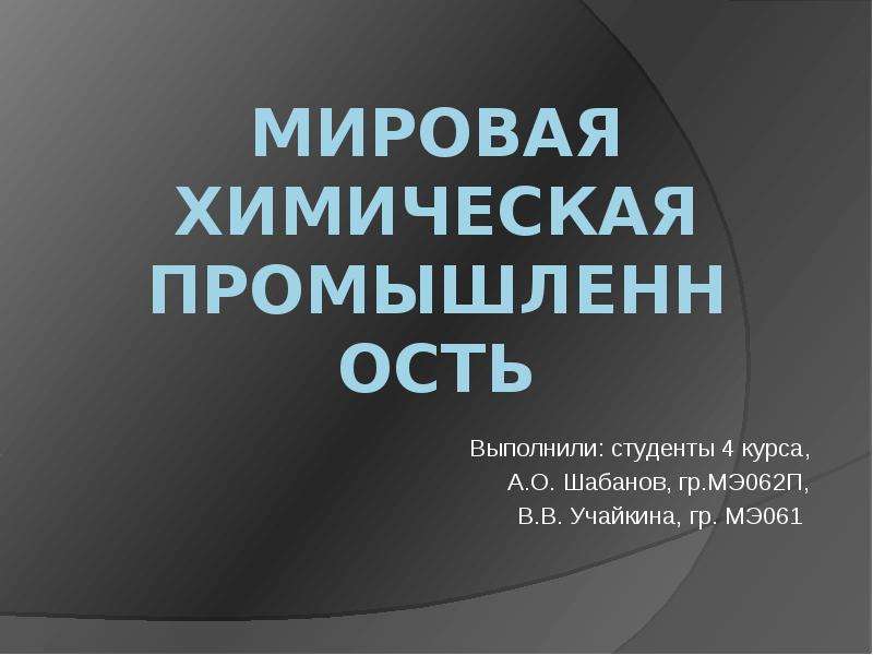 Мировая химическая промышленность 10 класс презентация