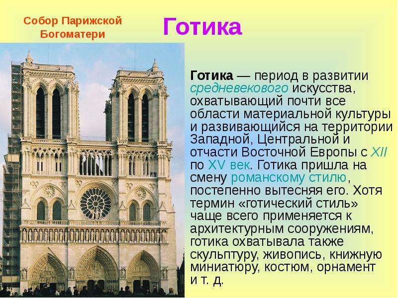 Готика история искусств презентация