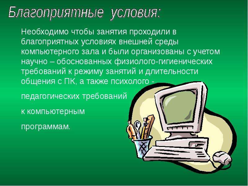 Благоприятные условия. Благоприятных условий для презентации. Благоприятные условия картинки. Благоприятные условия среды.