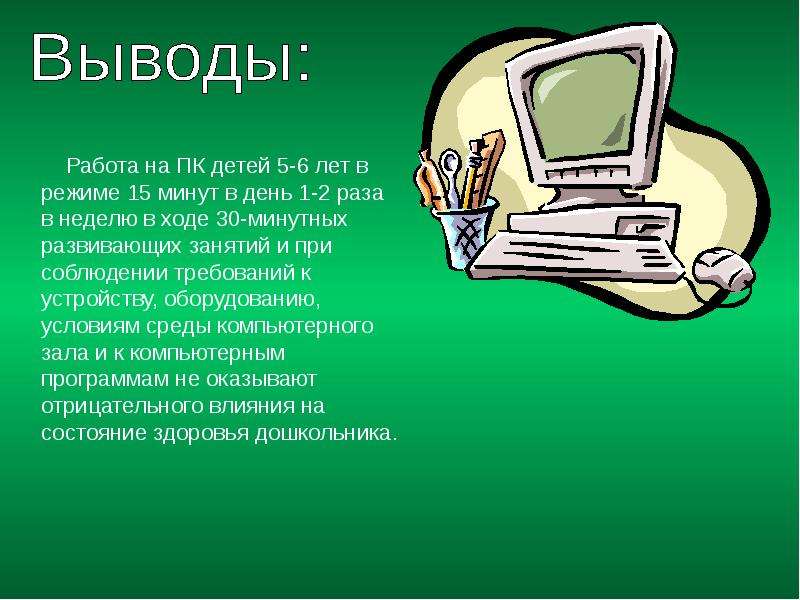 Выведем в работу. Вывод о компьютере. Вывод о компьютерной презентации. Выводы презентации что такое компьютер. Работа с компьютером вывод.