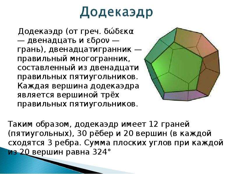 Многогранник 12. Додекаэдр вершины ребра грани. Додекаэдр определение. Многогранники додекаэдр правильный додекаэдр. Правильный додекаэдр презентация.