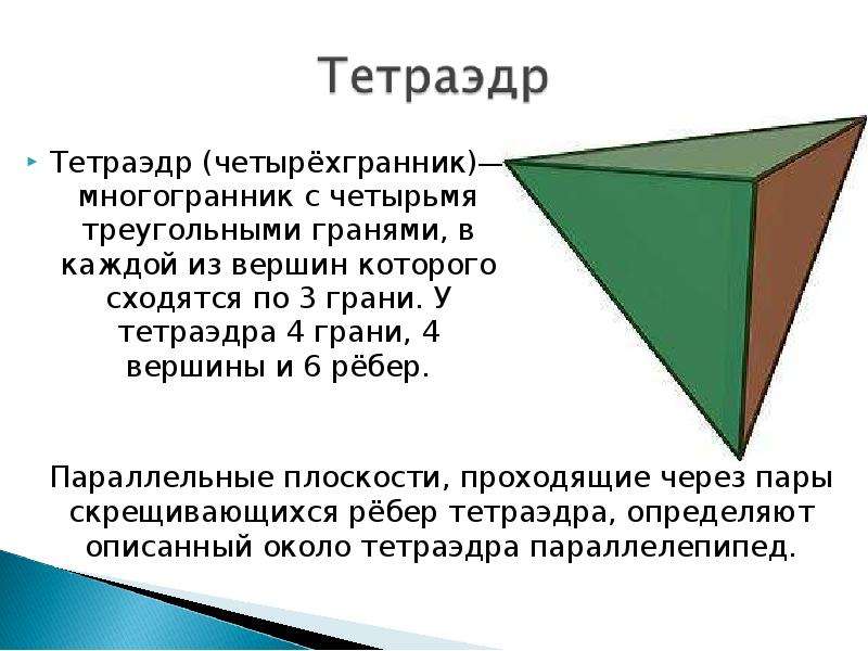 Многогранник 4 вершины. Грани и ребра тетраэдра. Тетраэдр грани вершины ребра. Тетраэдр презентация. Элементы тетраэдра.