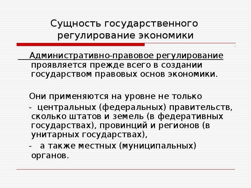 Правовое регулирование экономики. Сущность правового регулирования. Сущность государственного регулирования. В чем сущность правового регулирования экономики.