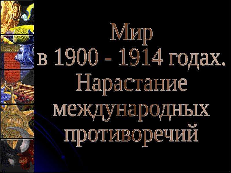 Международные отношения в 1815 1875 годах презентация 8 класс