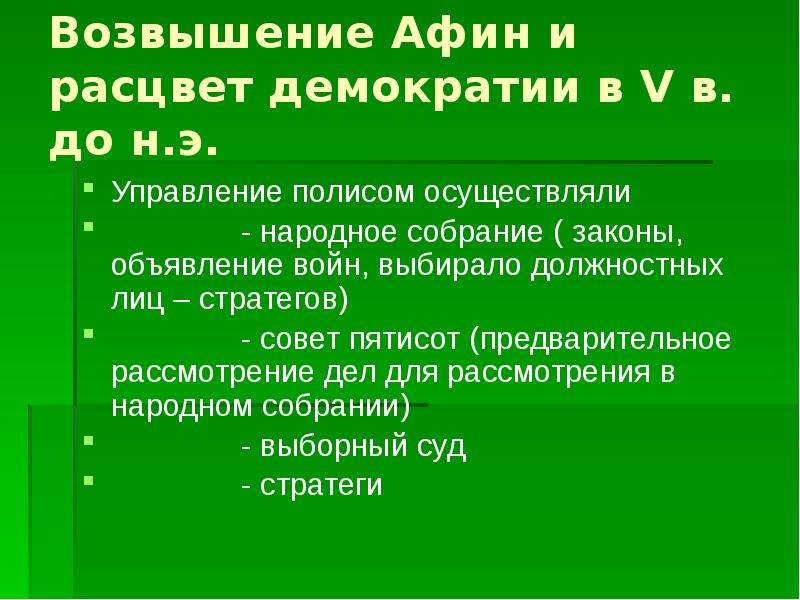 Рассвет демократии в афинах