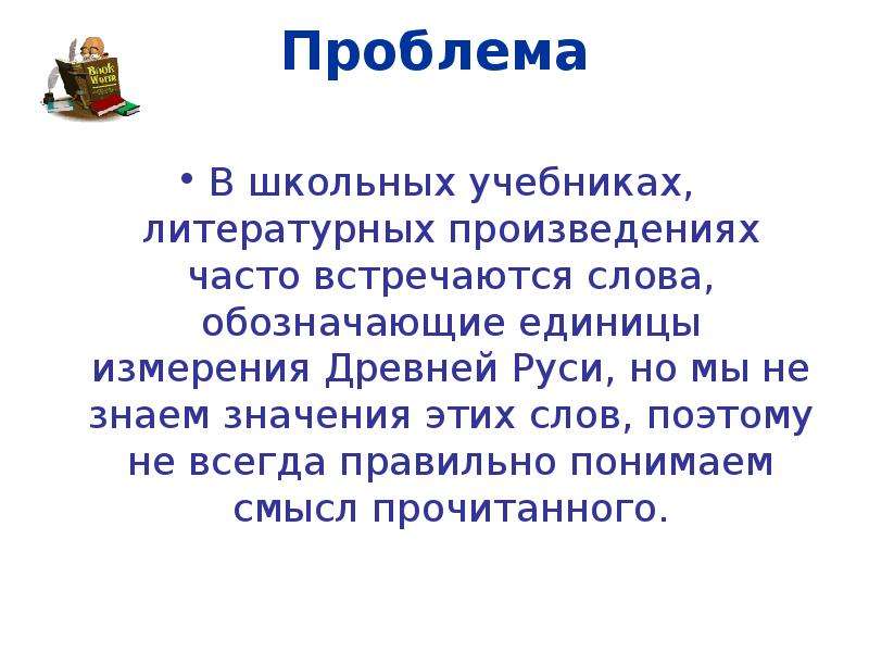 Смысл прочитанного. Проблема мер измерения древней Руси. Меры измерения древней Руси чертовщина. Единицы в древней Руси фото заключение. Доклад по ОПД 5 класс единицы измерения в древней Руси.