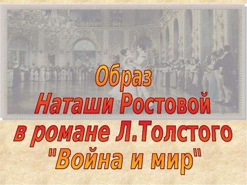 Презентация наташа ростова в романе война и мир толстого 10 класс