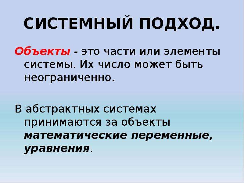 Элементы системного подхода. Понятие презентация. Системный объект. Абстрактные системы.