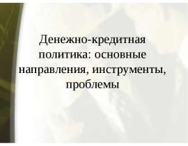 Денежно-кредитная политика: основные направления, инструменты, проблемы