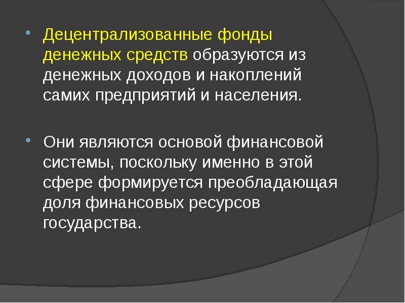 Денежные фонды это. Централизованные фонды и децентрализованные фонды. Децентрализованные фонды денежных средств это. Децентрализованный фонд. Децентрализованные денежные фонды примеры.