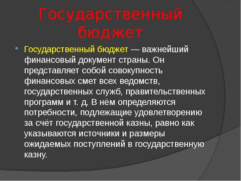 Государственный бюджет является финансовым планом