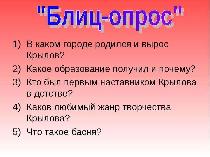 Уроки басен. В каком городе родился Крылов. Крылов 6 класс басни урок. В каком городе родился и вырос Крылов. Какое образование получил Крылов.