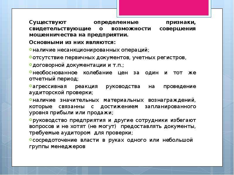 Признаки свидетельствуют. Мошенничество в аудите. Факторы мошенничества в аудите. Конкретные признаки. Признаки определения.