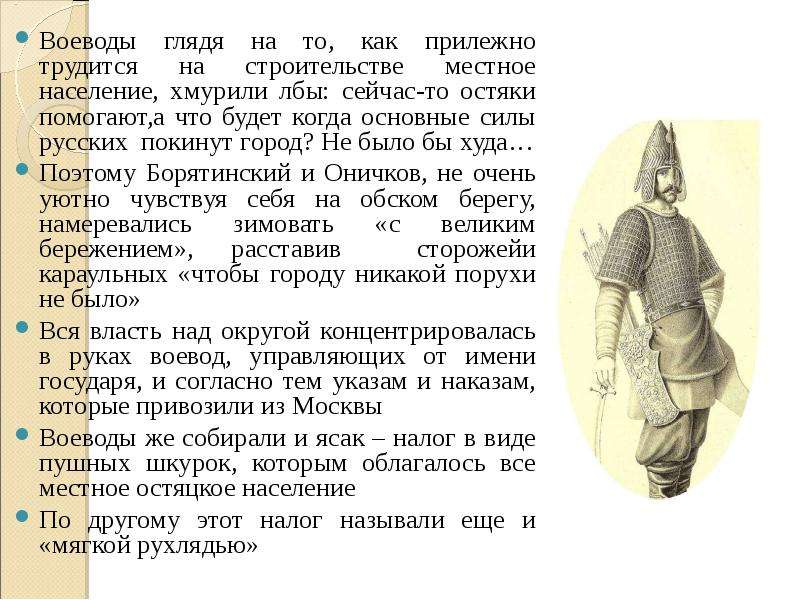 Ясак это в истории кратко. Воевода. Воеводы собирали ясак. Имена воевод. Характер воеводы.