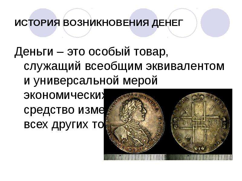 Деньги история возникновения презентация