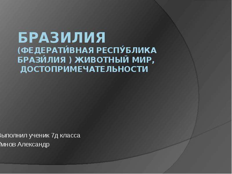 Федеративная республика бразилия презентация