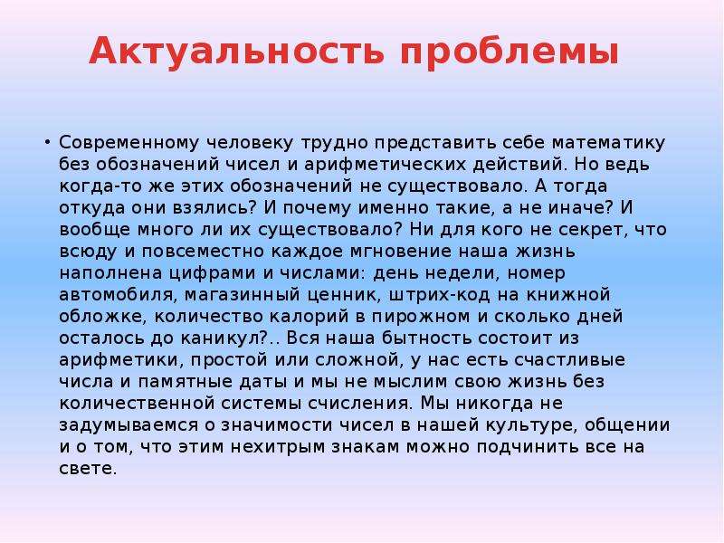 Открытие проблемы. Актуальность числа. В чем заключается актуальность. Актуальность чисел в нашей жизни. Актуальные проблемы в математике.