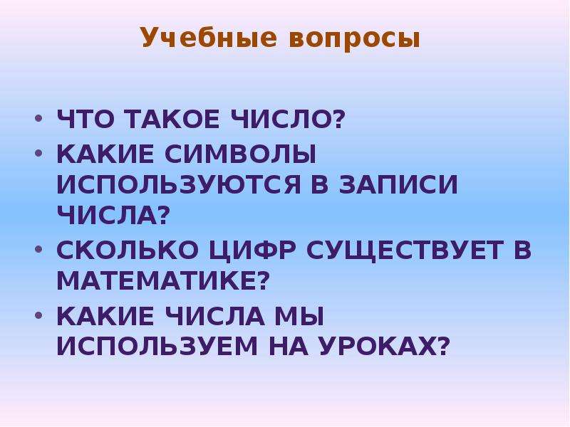 4 имени. Сколько существует цифр. Какие бывают цифры отряда. Мы какой число.