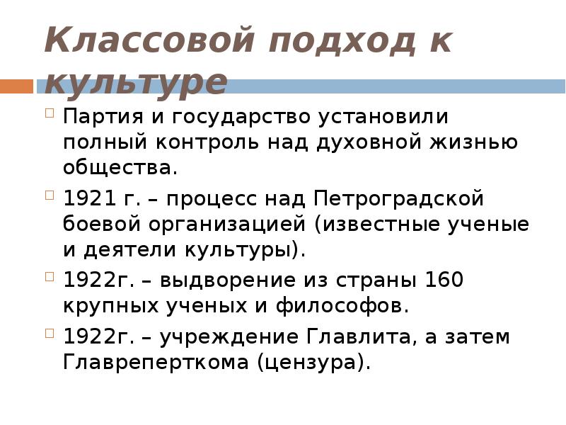 Классовый подход. Партийный контроль над духовной жизнью в 20 годы. Партийный контроль над духовной жизнью таблица. Итоги партийного контроля над духовной жизнью. Большевики и Церковь кратко.