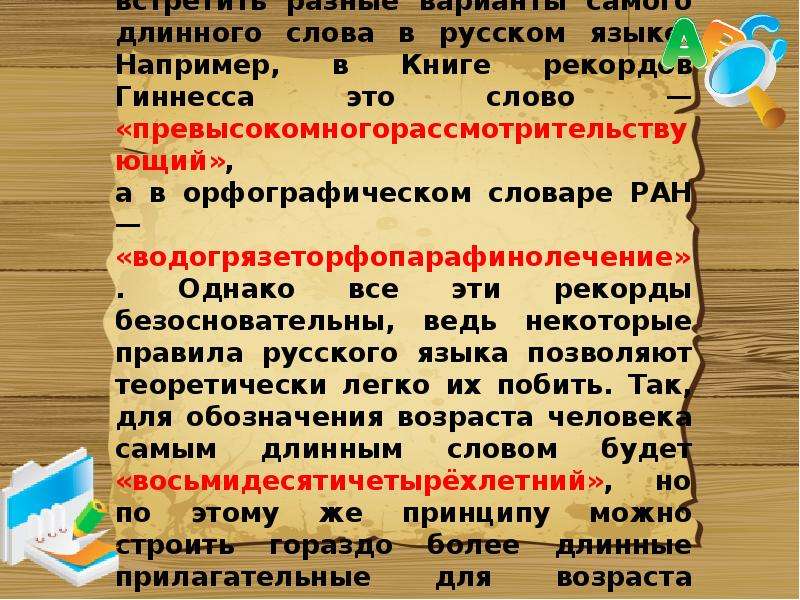 Есть длинное слово. Длинные слова в русском языке. Самое длинное слово в русском языке. Длинные прилагательные в русском языке. Сложные слова в русском длинные.